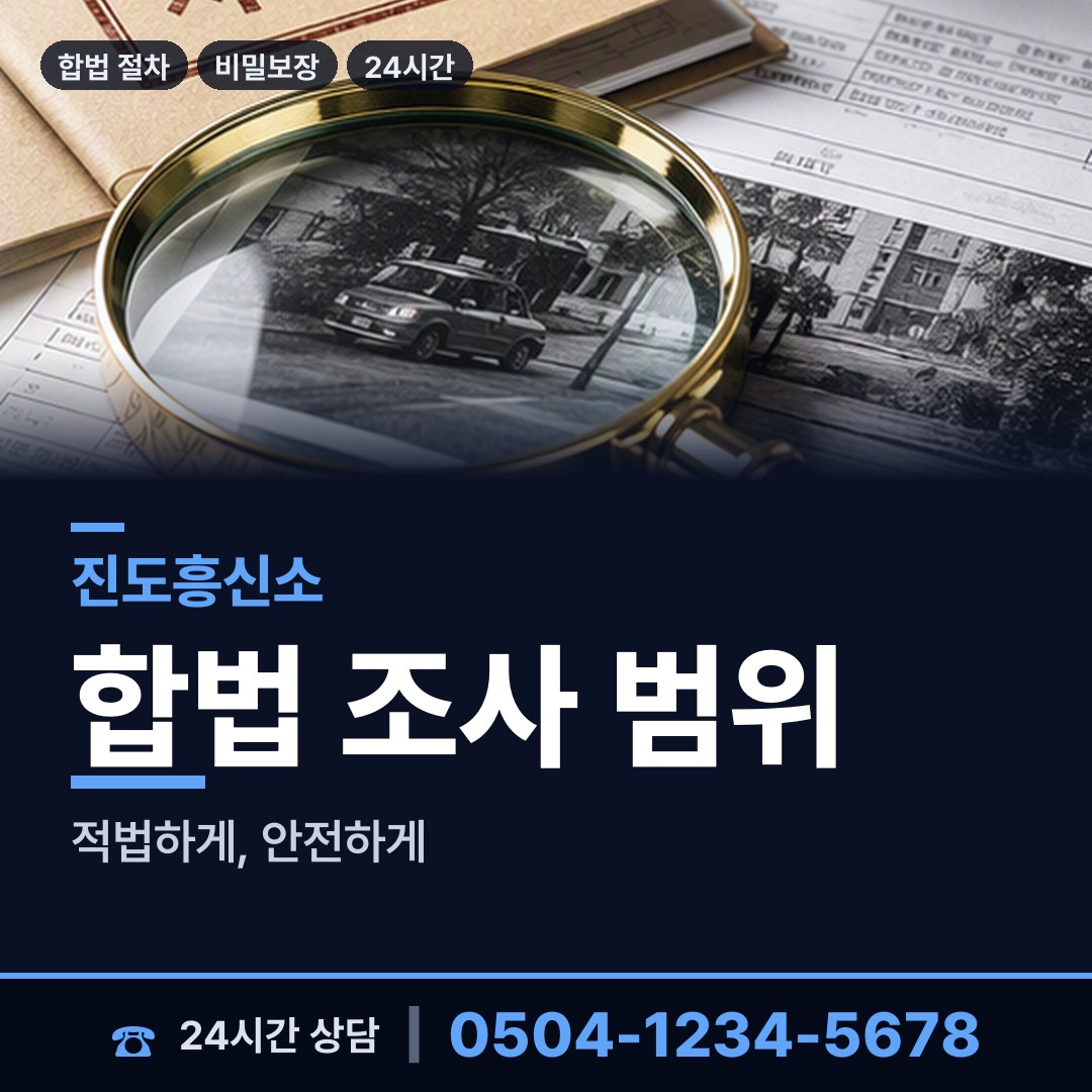 진도 임회면 예비배우자조사 상담 안내